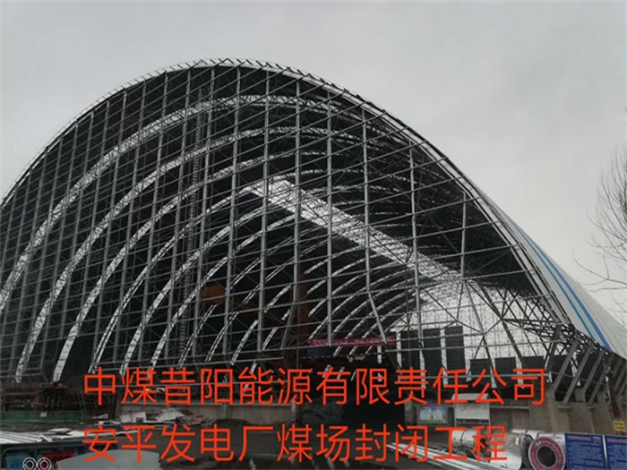 金华中煤昔阳能源有限责任公司安平发电厂煤场封闭工程