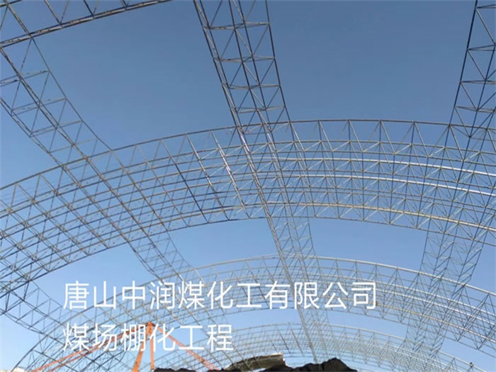 金华中润煤化工有限公司煤场棚化工程